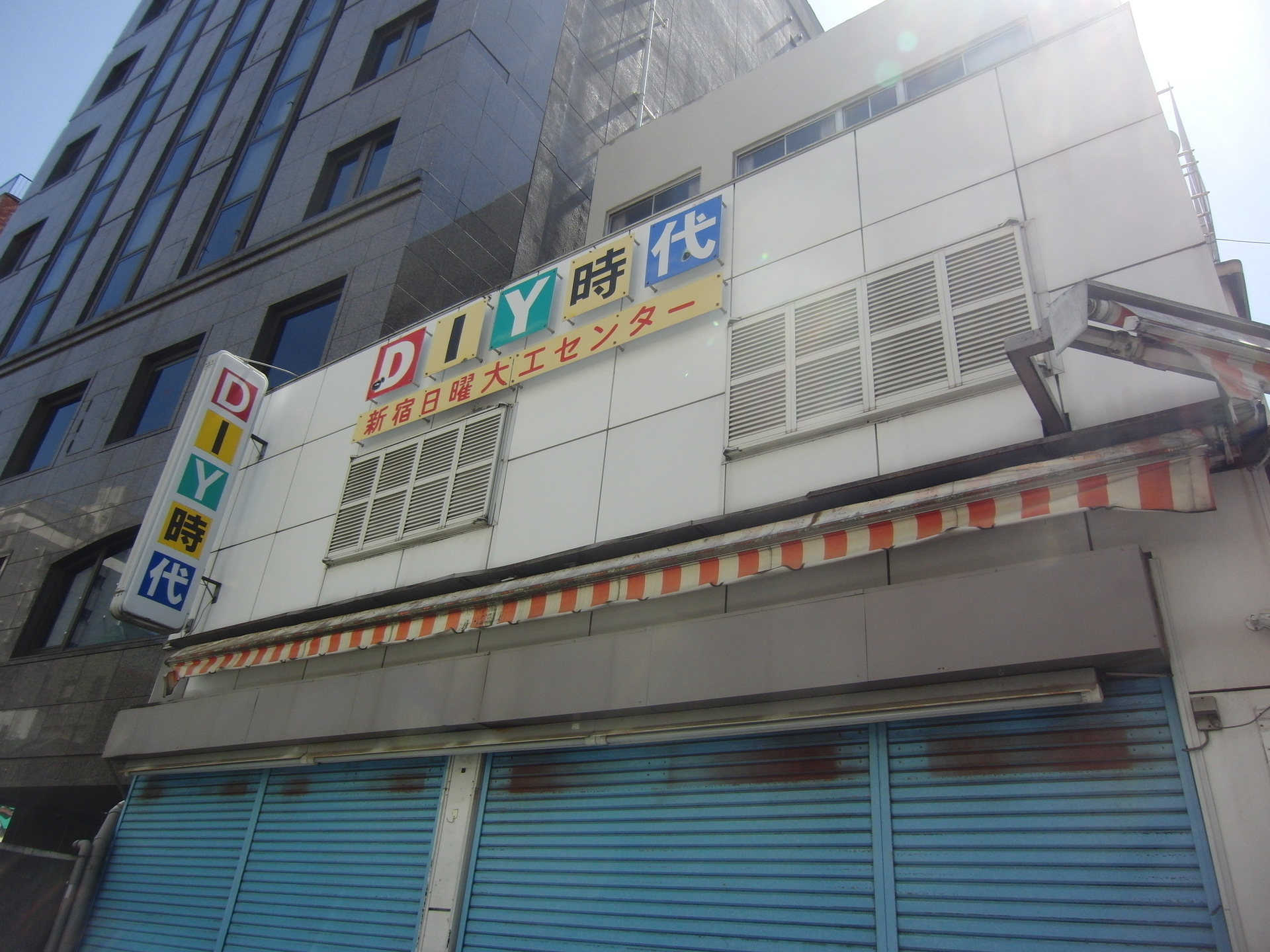 「日曜大工センター」と名乗っていても、日曜日はお休みでした(^_^;)。 アオイドスのつぶやき